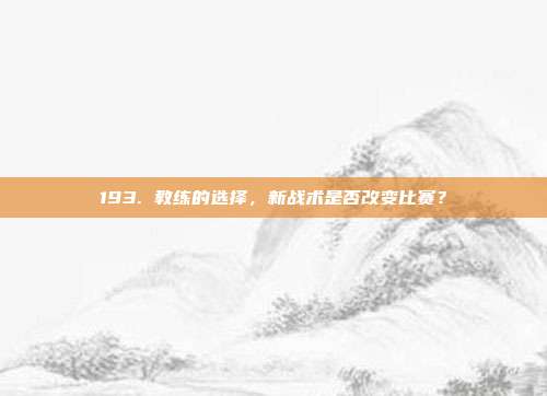 193. 教练的选择，新战术是否改变比赛？